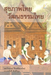 สุขภาพไทย วัฒนธรรมไทย