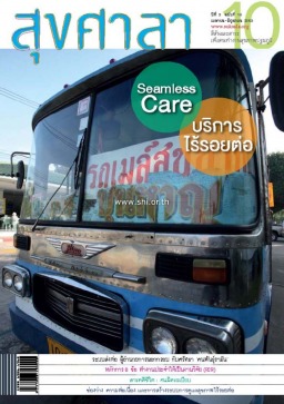 สุขศาลา ฉบับที่ 10
ระบบบริการที่ไร้รอยต่อ (Seamless Care)